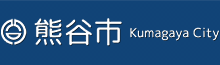 熊谷市 ホームページ