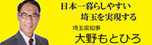 大野もとひろ 埼玉県知事 オフィシャルホームページ