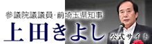 上田きよし参議院議員 オフィシャルホームページ