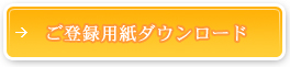 サポーターご登録用紙はこちら！