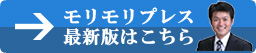 モリモリプレスの最新版