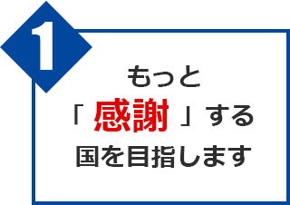 もっと「感謝」する国を目指します